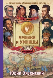 Вяземский Ю.П. - От Пилата до Филиппа II. История Европы и Америки в вопросах и ответах обложка книги Вяземский Ю.П. - От Пилата до Филиппа II. История Европы и Америки в вопросах и ответах обложка книги