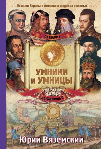 От Пилата до Филиппа II. История Европы и Америки в вопросах и ответах От Пилата до Филиппа II. История Европы и Америки в вопросах и ответах Вяземский Ю.П.