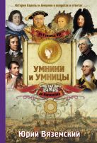 От Генриха VIII до Наполеона. История Европы и Америки в вопросах и ответах От Генриха VIII до Наполеона. История Европы и Америки в вопросах и ответах