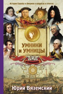 Вяземский Ю.П. - От Генриха VIII до Наполеона. История Европы и Америки в вопросах и ответах обложка книги Вяземский Ю.П. - От Генриха VIII до Наполеона. История Европы и Америки в вопросах и ответах обложка книги