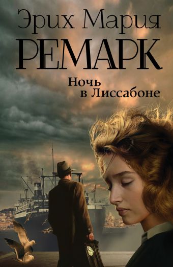 Ночь в Лиссабоне Ночь в Лиссабоне Ремарк Э.М.