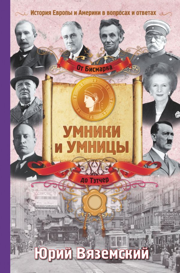 От Бисмарка до Маргарет Тэтчер От Бисмарка до Маргарет Тэтчер Вяземский Ю.П.