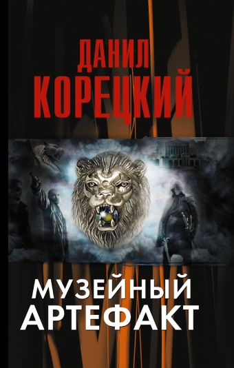 Музейный артефакт (Перстень Иуды-2) Музейный артефакт (Перстень Иуды-2) Корецкий Д.А.