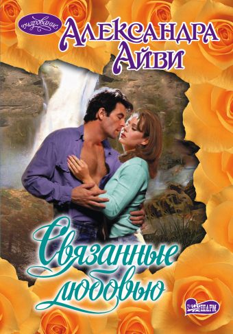 Связанные любовью Связанные любовью Айви А.