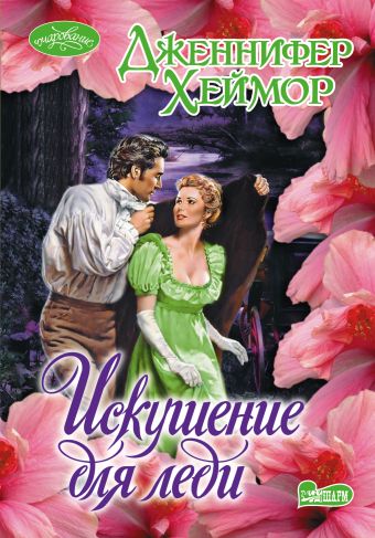 Искушение для леди Искушение для леди Хеймор Д.