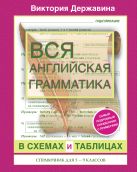 Вся английская грамматика в схемах и таблицах: справочник для 5-9 классов Вся английская грамматика в схемах и таблицах: справочник для 5-9 классов