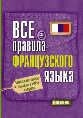 Все правила французского языка Все правила французского языка Матвеев С.А.