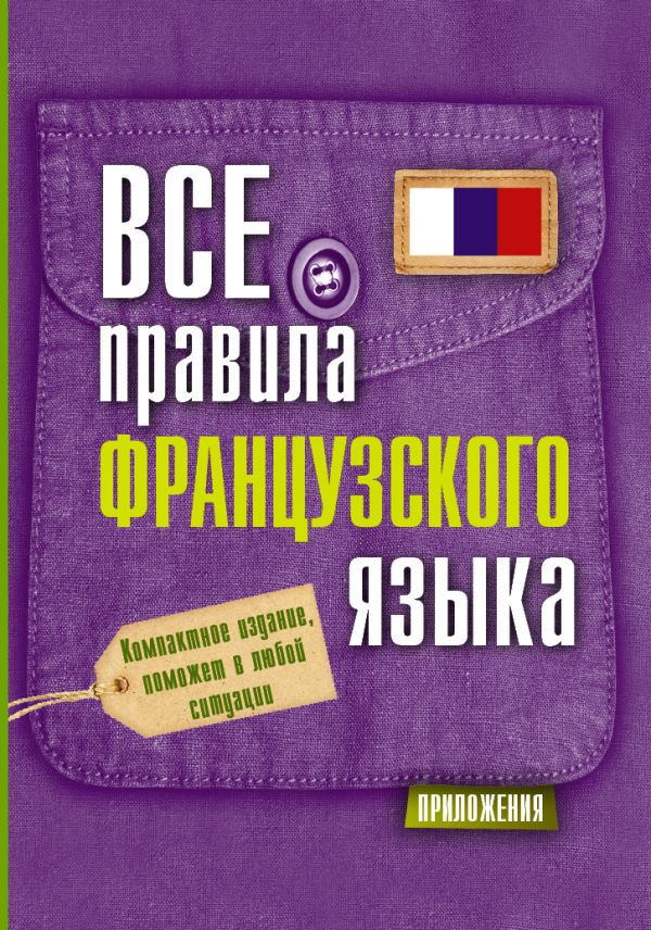 Все правила французского языка Все правила французского языка Матвеев С.А.