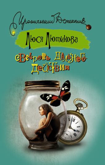 Свекровь дальнего действия Свекровь дальнего действия Лютикова Люся