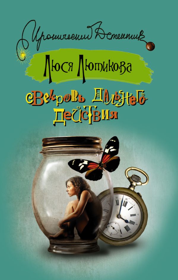 Свекровь дальнего действия Свекровь дальнего действия Лютикова Люся