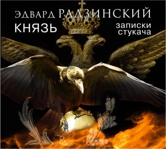 Князь. Записки стукача (на CD диске) Князь. Записки стукача (на CD диске) Радзинский Э.С.