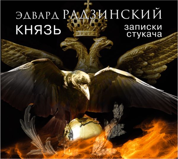 Князь. Записки стукача (на CD диске) Князь. Записки стукача (на CD диске) Радзинский Э.С.