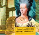 Аудиокн. Радзинский. Княжна Тараканова Аудиокн. Радзинский. Княжна Тараканова