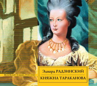 Княжна Тараканова (на CD диске) Княжна Тараканова (на CD диске) Радзинский Э.С.