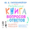 Аудиокн. Гиппенрейтер. Родителям:книга вопросов и ответов Аудиокн. Гиппенрейтер. Родителям:книга вопросов и ответов