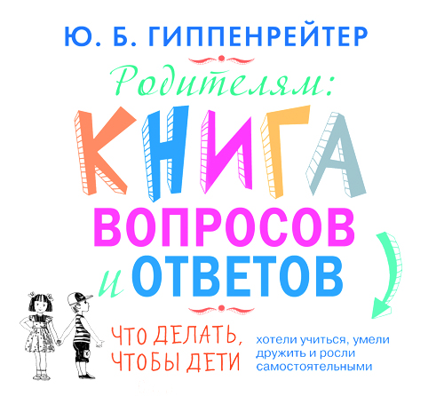 Родителям:книга вопросов и ответов (на CD диске) Родителям:книга вопросов и ответов (на CD диске) Гиппенрейтер Ю.Б.