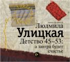Детство 45-53: а завтра будет счастье (на CD диске) Детство 45-53: а завтра будет счастье (на CD диске)