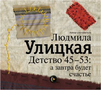 Детство 45-53: а завтра будет счастье (на CD диске) Детство 45-53: а завтра будет счастье (на CD диске) Улицкая Л.Е.