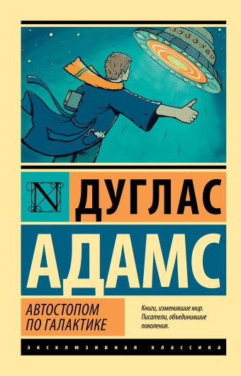Автостопом по Галактике. Ресторан "У конца Вселенной" Автостопом по Галактике. Ресторан "У конца Вселенной" Адамс Д.