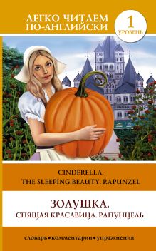. - Золушка. Спящая красавица. Рапунцель = Cinderella. The Sleeping Beauty. Rapunzel обложка книги . - Золушка. Спящая красавица. Рапунцель = Cinderella. The Sleeping Beauty. Rapunzel обложка книги