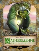 Магиеведение. Волшебная книга Мерлина Магиеведение. Волшебная книга Мерлина