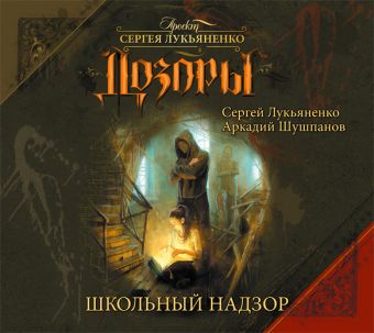 Дозоры. Школьный надзор (на CD диске) Дозоры. Школьный надзор (на CD диске) Лукьяненко,Шушпанов