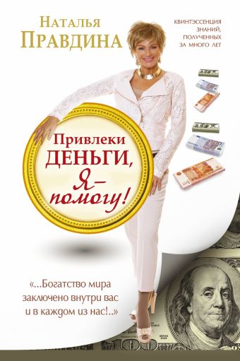 Привлеки деньги, я - помогу! Привлеки деньги, я - помогу! Правдина Н.Б.