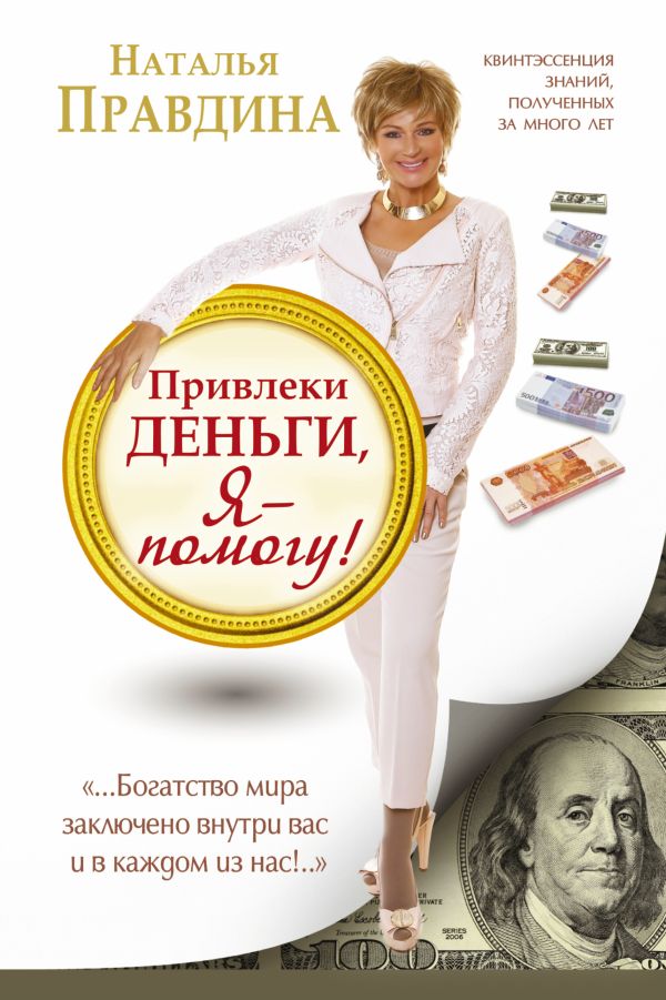 Привлеки деньги, я - помогу! Привлеки деньги, я - помогу! Правдина Н.Б.