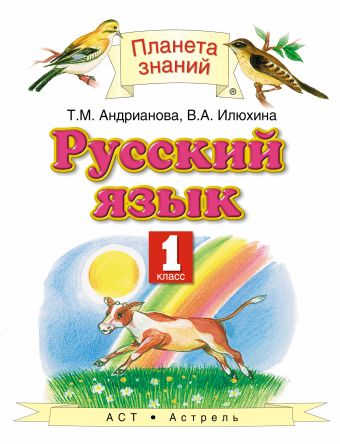 Русский язык. 1 класс. Учебник Русский язык. 1 класс. Учебник Андрианова Т.М., Илюхина В.А.