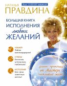 Большая книга исполнения любых желаний Большая книга исполнения любых желаний