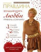Большая книга любви. Привлечь и сохранить! Большая книга любви. Привлечь и сохранить!