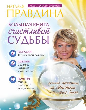 Большая книга счастливой судьбы Большая книга счастливой судьбы Правдина Н.Б.