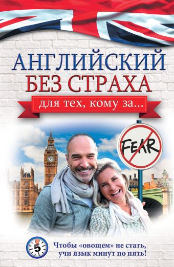 Английский без страха для тех, кому за... Английский без страха для тех, кому за... Комнина А.А.