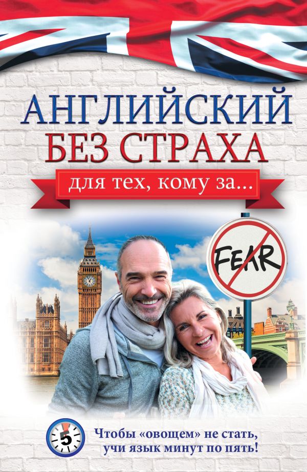 Английский без страха для тех, кому за... Английский без страха для тех, кому за... Комнина А.А.