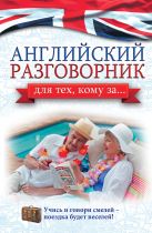 Английский разговорник для тех, кому за... Английский разговорник для тех, кому за...