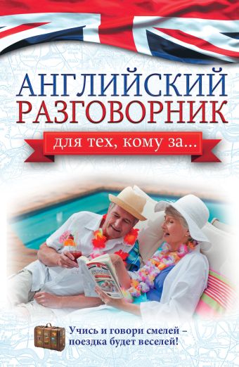 Английский разговорник для тех, кому за... Английский разговорник для тех, кому за... Комнина А.А