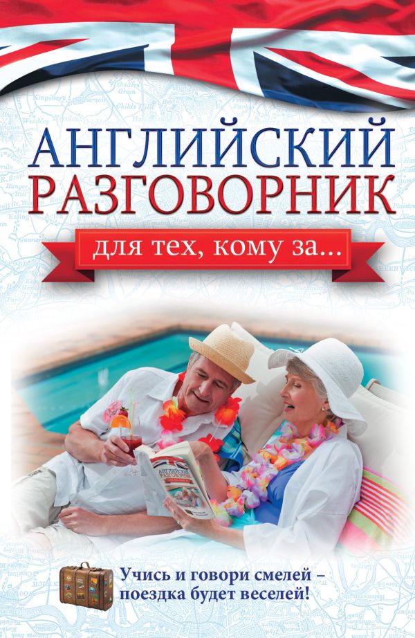 Английский разговорник для тех, кому за... Английский разговорник для тех, кому за... Комнина А.А