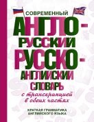 Современный англо-русский русско-английский словарь с транскрипцией в обеих частях Современный англо-русский русско-английский словарь с транскрипцией в обеих частях