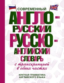 . - Современный англо-русский русско-английский словарь с транскрипцией в обеих частях обложка книги . - Современный англо-русский русско-английский словарь с транскрипцией в обеих частях обложка книги