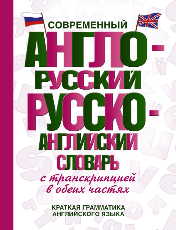 Современный англо-русский русско-английский словарь с транскрипцией в обеих частях Современный англо-русский русско-английский словарь с транскрипцией в обеих частях .