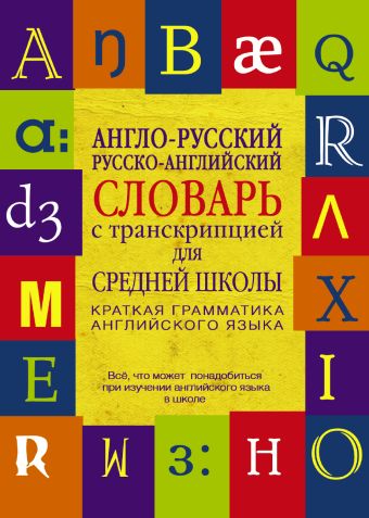Англо-русский. Русско-английский словарь с транскрипцией для средней школы Англо-русский. Русско-английский словарь с транскрипцией для средней школы .