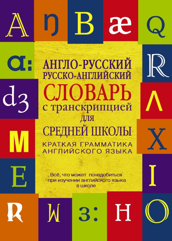 Англо-русский. Русско-английский словарь с транскрипцией для средней школы Англо-русский. Русско-английский словарь с транскрипцией для средней школы .