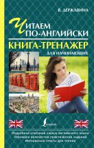 Читаем по-английски. Книга-тренажер для начинающих Читаем по-английски. Книга-тренажер для начинающих