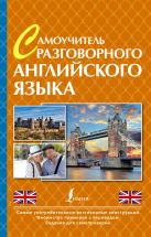 Самоучитель разговорного английского языка Самоучитель разговорного английского языка