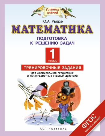 Подготовка к решению задач. Математика. 1 класс. Тренировочные задания для формирования предметных и метапредметных учебных действий Подготовка к решению задач. Математика. 1 класс. Тренировочные задания для формирования предметных и метапредметных учебных действий Рыдзе О.А.