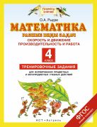Математика. 4 класс. Разные виды задач. Скорость и движение. Производительность и работа. Математика. 4 класс. Разные виды задач. Скорость и движение. Производительность и работа.