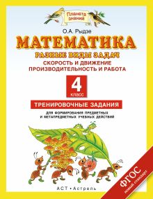 Рыдзе О.А. - Математика. 4 класс. Разные виды задач. Скорость и движение. Производительность и работа. обложка книги Рыдзе О.А. - Математика. 4 класс. Разные виды задач. Скорость и движение. Производительность и работа. обложка книги