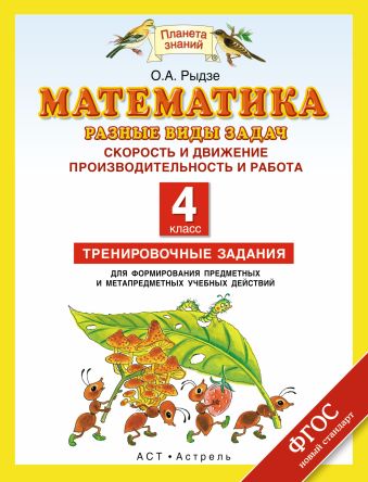 Математика. 4 класс. Разные виды задач. Скорость и движение. Производительность и работа. Математика. 4 класс. Разные виды задач. Скорость и движение. Производительность и работа. Рыдзе О.А.