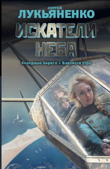 Искатели неба: Холодные берега. Близится утро.