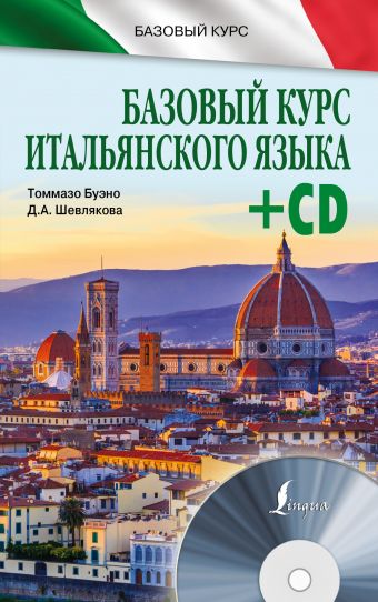 Базовый курс итальянского языка + CD Базовый курс итальянского языка + CD Буэно Т.